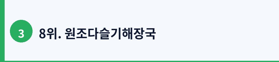 8위. 원조다슬기해장국