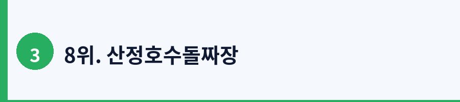 8위. 산정호수돌짜장