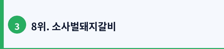 8위. 소사벌돼지갈비