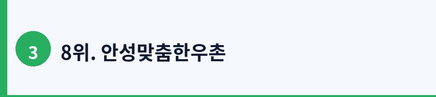 8위. 안성맞춤한우촌