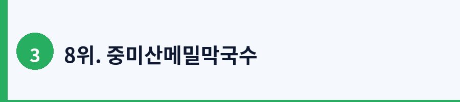8위. 중미산메밀막국수