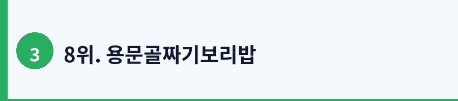 8위. 용문골짜기보리밥