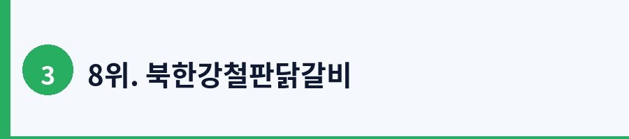 8위. 북한강철판닭갈비