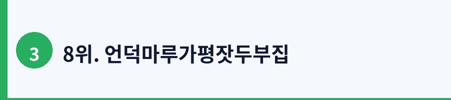 8위. 언덕마루가평잣두부집