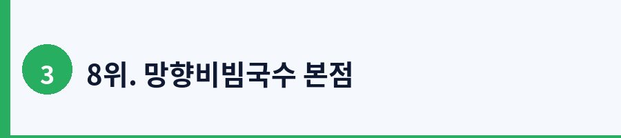 8위. 망향비빔국수 본점