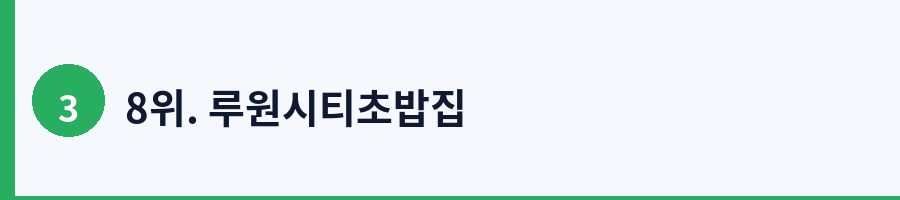 8위. 루원시티초밥집