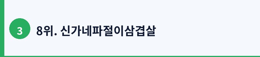 8위. 신가네파절이삼겹살