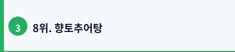 8위. 향토추어탕