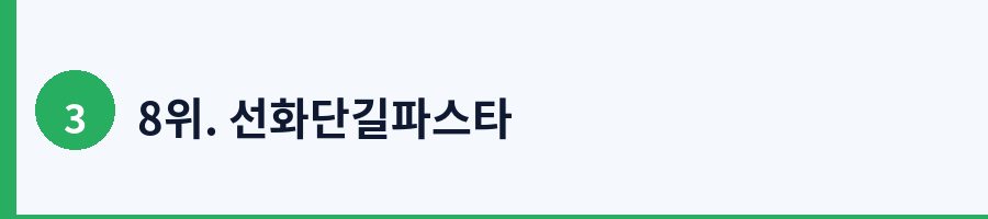 8위. 선화단길파스타