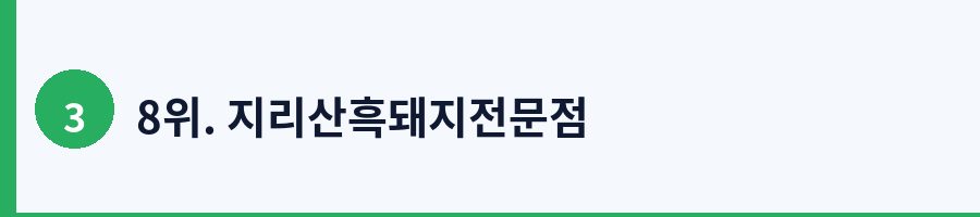 8위. 지리산흑돼지전문점