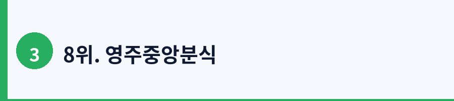 8위. 영주중앙분식