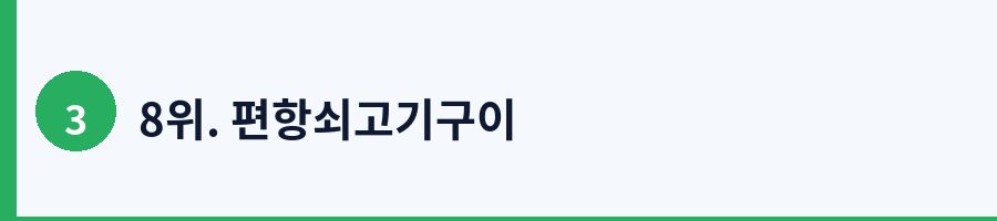 8위. 편항쇠고기구이