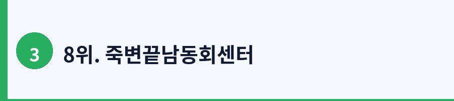 8위. 죽변끝남동회센터
