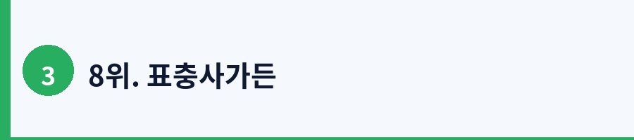 8위. 표충사가든