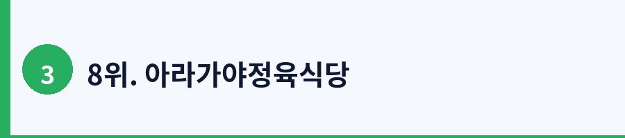 8위. 아라가야정육식당