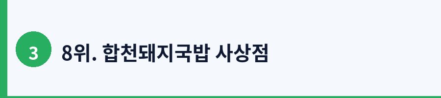 8위. 합천돼지국밥 사상점
