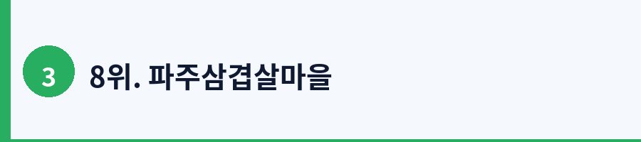8위. 파주삼겹살마을
