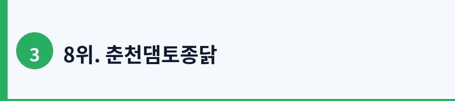8위. 춘천댐토종닭