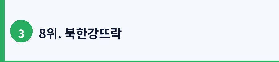 8위. 북한강뜨락
