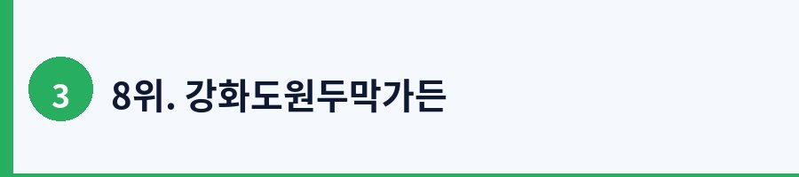 8위. 강화도원두막가든