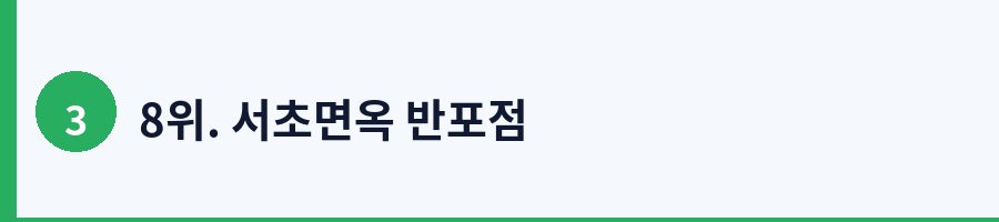 8위. 서초면옥 반포점