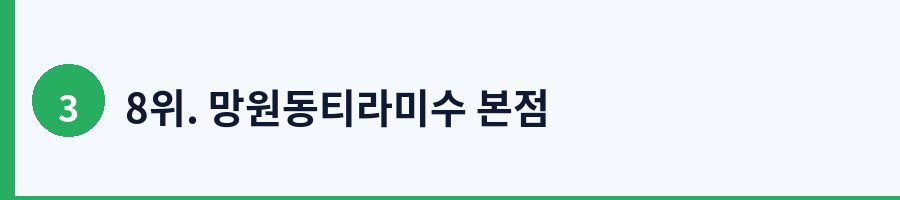 8위. 망원동티라미수 본점