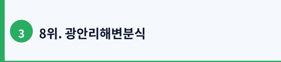 8위. 광안리해변분식