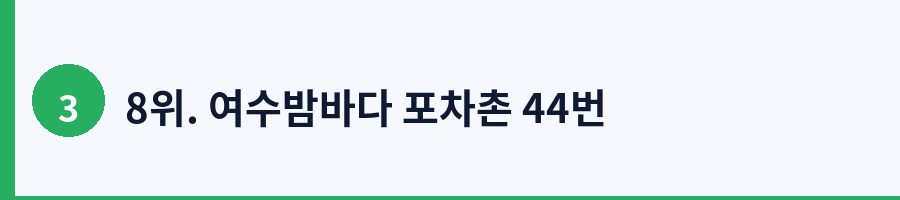 8위. 여수밤바다 포차촌 44번
