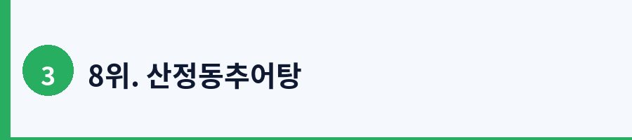 8위. 산정동추어탕