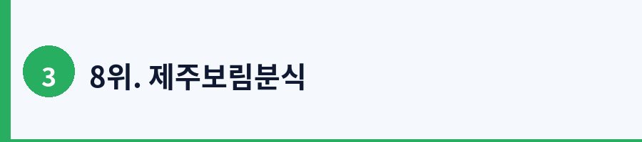 8위. 제주보림분식