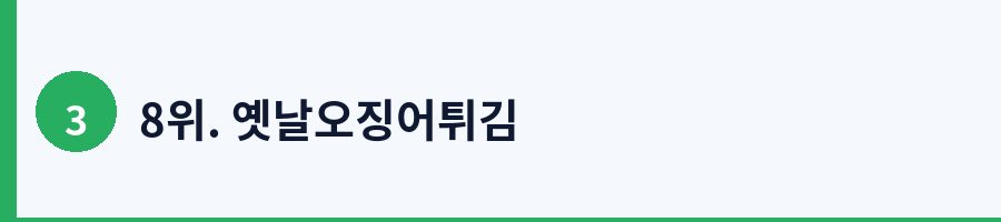 8위. 옛날오징어튀김