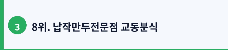 8위. 납작만두전문점 교동분식
