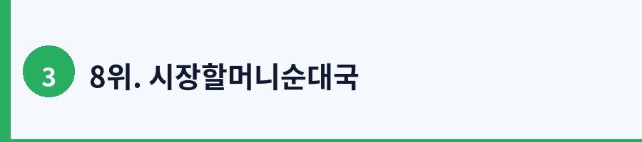 8위. 시장할머니순대국