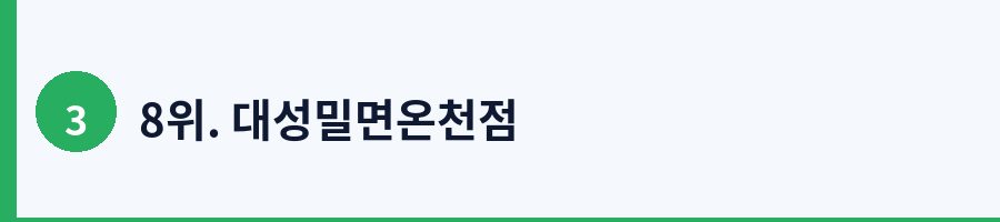 8위. 대성밀면온천점