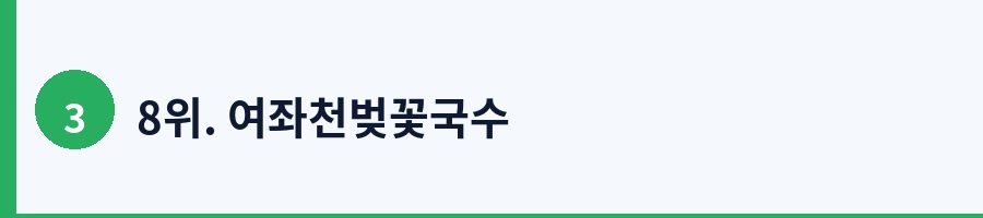 8위. 여좌천벚꽃국수