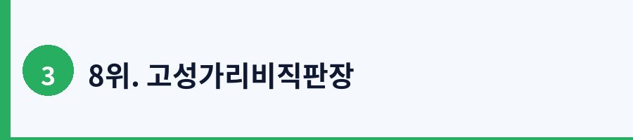 8위. 고성가리비직판장
