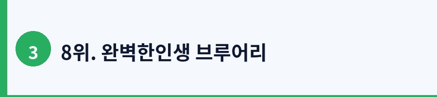 8위. 완벽한인생 브루어리