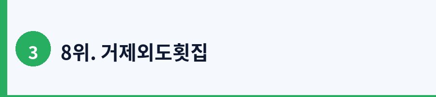 8위. 거제외도횟집