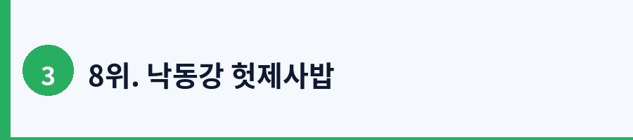 8위. 낙동강 헛제사밥