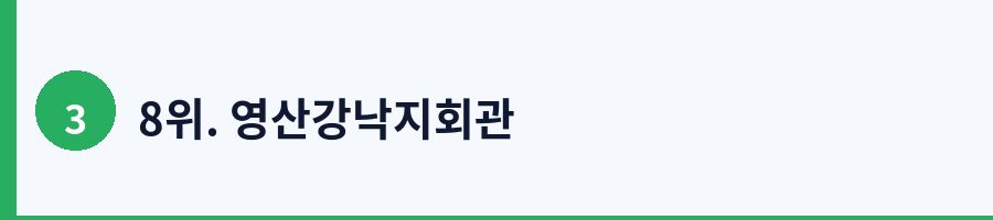 8위. 영산강낙지회관
