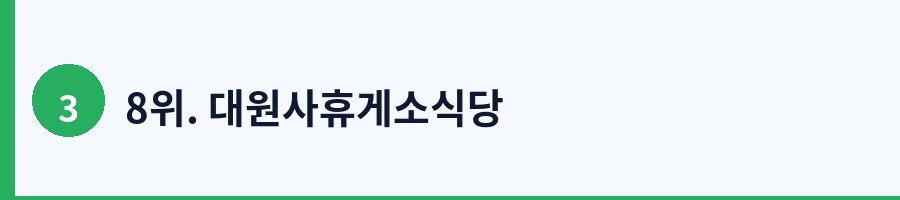 8위. 대원사휴게소식당