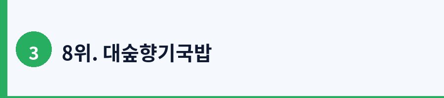 8위. 대숲향기국밥