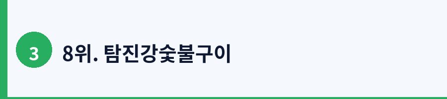 8위. 탐진강숯불구이