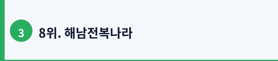8위. 해남전복나라
