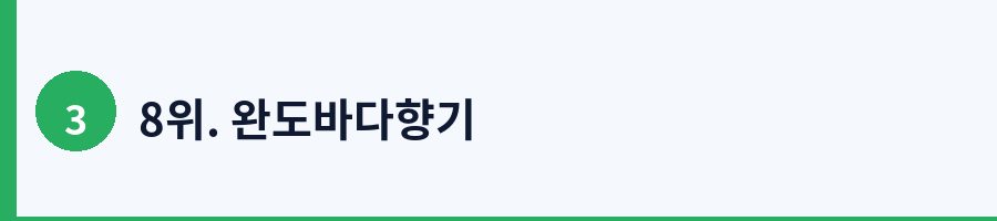 8위. 완도바다향기