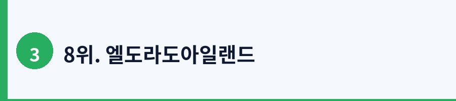 8위. 엘도라도아일랜드