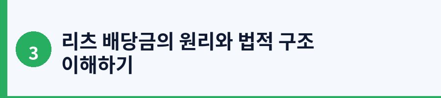 리츠 배당금의 원리와 법적 구조 이해하기