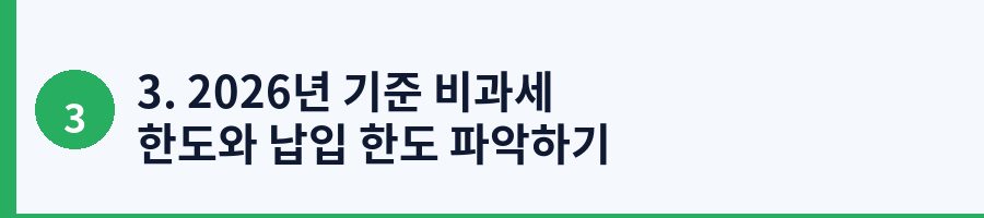 3. 2026년 기준 비과세 한도와 납입 한도 파악하기