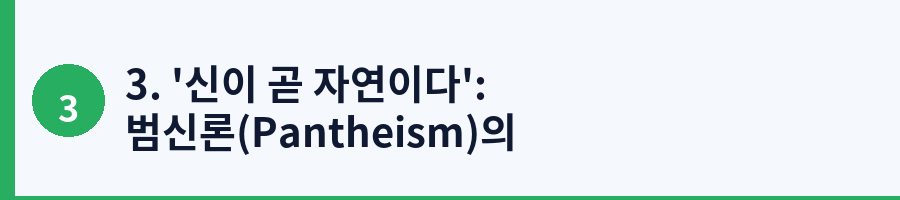 3. '신이 곧 자연이다': 범신론(Pantheism)의 진실