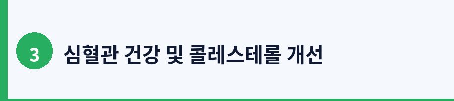 심혈관 건강 및 콜레스테롤 개선